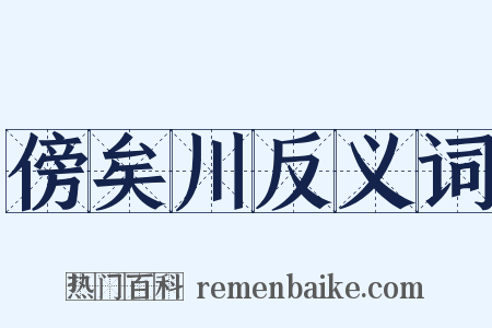 傍矣川反义词是什么意思的图片